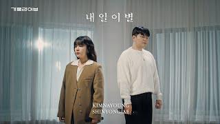 김나영,신용재 - '내일 이별' 가로라이브