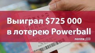 Выиграл $725 000 в Американскую лотерею Powerball (Пауэрбол) - Почти :))