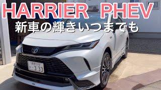 ハリアーＰＨＥＶ　新車で初洗車はコレで十分！簡単コーティング！