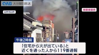 【大分】臼杵市で１０棟以上燃える　消火活動中