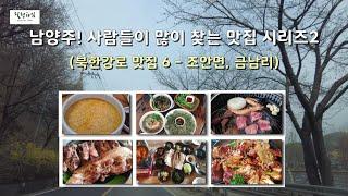 남양주 북한강로 맛집6 (조안면, 금남리) - 남양주! 사람들이 많이 찾는 맛집시리즈 2부