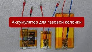 Аккумулятор для газовой колонки - замена батареек в газовой колонке, на аккумулятор.