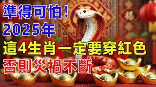 準得可怕！2025年12生肖運勢！這4生肖一定要穿紅色！否則災禍不斷！別以為你已經富有了就不需要看了