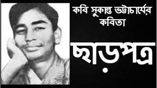 Bangla Kobita | ছাড়পত্র | Charpatra | সুকান্ত ভট্টাচার্য | Sukanta Bhattacharya | Bengali Recitation