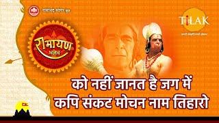 को नहीं जानत है जग में कपि संकट मोचन नाम तिहारो | Hanuman Ashtak | Tilak Bhajanavali