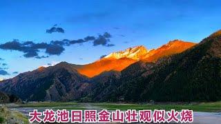 独库公路大龙池日照金山极像是烈火烧红的大山，看真正的晚霞似火