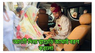 নতুন জামাই আসলে গেন্জাম লাগে / শ্বাশুড়ি আংটি দিয়ে জামাই বরণ করলো / Sarmin Marriage Program