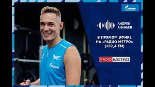 Radio METRO_102.4 [LIVE]-23.08.21-#ВМИРЕСПОРТА — Андрей Ананьев