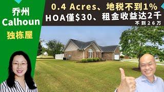 二零二三美国乔治亚州买房投资，Calhoun独栋屋，占地0.4Acres，地税不到1%、HOA$30、出租收益两千，房价不到二十六万。乔州房地产经纪-包莹，推荐学区好、邻近高速和机场的高性价比独栋屋。