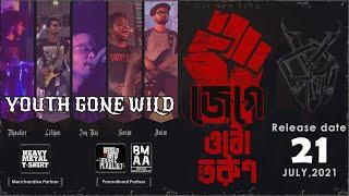 Jege Otho Torun - Youth Gone Wild | জেগে ওঠো তরুণ  - Youth Gone Wild | Official Lyrical Video - 2021