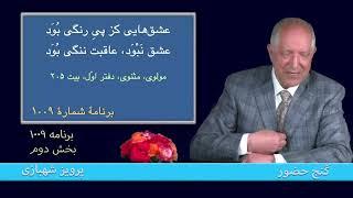 بخش دوم، برنامه ۱۰۰۹ گنج حضور |Part 2, Program 1009 Ganje Hozour, Parviz Shahbazi