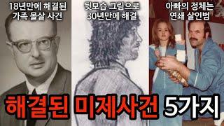 [모음집] 수십년만에 해결된 미제사건 몰아보기. 50분 연속재생