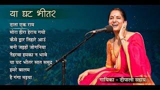 Bhajans - Ya Ghat Bheetar - Deepali Sahay - Juke box