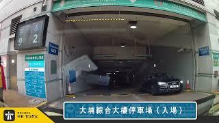 【4K】️ 大埔綜合大樓停車場 | #大埔 | 大埔墟街市 | 泊車記錄 | 出入車Cam | HK Traffic