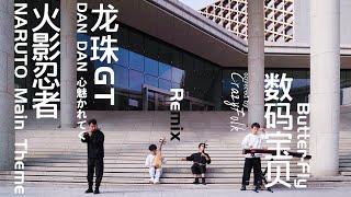 【經典動漫串燒】民樂團超燃演繹經典動漫歌曲，是你的童年嗎？ | 火影忍者 | 龍珠GT | 數碼寶貝 | by 【民樂也瘋狂】 #動漫 #火影忍者 #龍珠 #數碼寶貝