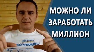 Создание инфобизнеса. Сколько нужно подписчиков чтобы заработать 1млн.