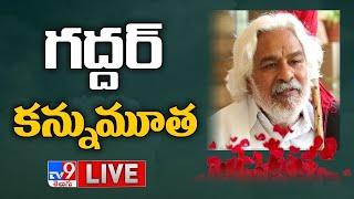 గద్దర్ కన్నుమూత | Gaddar Passed Away - TV9