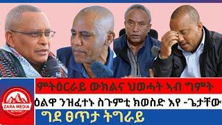 #zaramedia-ምትዕርራይ ውክልና ህወሓት ኣብ ግምት/ዕልዋ ንዝፈተኑ ስጉምቲ ክወስድ እየ -ጌታቸው/ግደ ፀጥታ ትግራይ10-07-2024