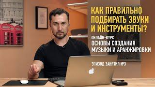 Эпизод с курса «Основы создания музыки и аранжировки». Как правильно подбирать звуки и инструменты?