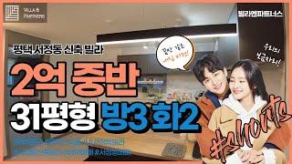 #Shorts  NO - V0119B 평택 서정동 신축 빌라  The most realistic korean house tour