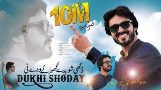 Dukhi Shohday Ghabraye Waday Nee | Aa K Mil Wanj  ( Official Video ) Qamar ShahPuria