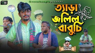 Comedy Natok।ত্যাড়া জলিল বাবুর্চি। Belal Ahmed Murad।Sylheti Natok Bangla Natok।Gb324