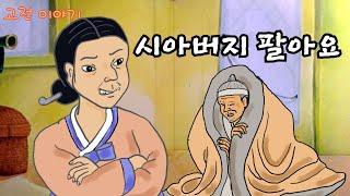  시아버지 팔아요#에니메이션 ㅣ밍담 ㅣ전설 ㅣ설화 ㅣ교훈