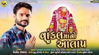 Nitin Kolvada | Vakal Maa No Aalap | Full Audio | New Gujarati Song 2020