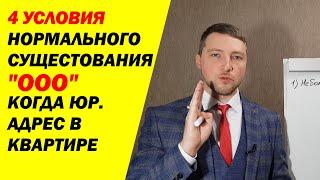 НЕ делайте домашний адрес юридическим для ООО, 4 ПРИЧИНЫ