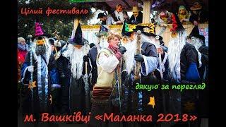 Вашківці, маланка 2018. Чернівці Маланка-Фест 2018. Chernivtsi Carnival Malanka 2018.