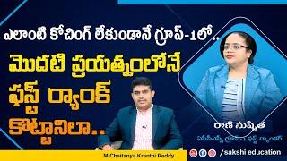 Group-1 First Ranker Rani Susmita Interview || ఇలా చ‌దివితే.. మొద‌టి ప్ర‌య‌త్నంలో గ్రూప్‌-1 ఈజీనే..