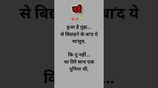 दर्द  भरी शायरी... #sad shayari #sad stetus #shayari #guddan shayari #shorts #viral