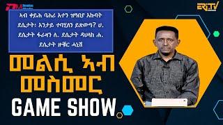 መልሲ ኣብ መስመር | melsi ab mesmer - Eri-TV Game Show, September 21, 2024 - ERi-TV