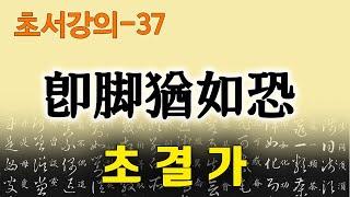 [초결가37]즉각유여공-草訣歌 卽脚猶如恐