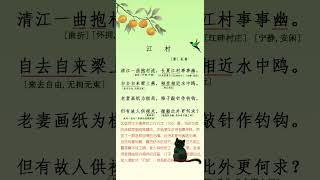 每天一首古詩詞 江村  [唐] 杜甫 #poem #audiobook #古典詩詞 #learn #人生感悟 #感情 #唐诗 #learnchinese #杜甫