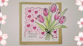 ОТКРЫТКА НА 8 МАРТА ДЛЯ МАМЫ СВОИМИ РУКАМИ/A postcard for March 8 for mom with her own hands