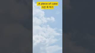 수능 Idioms06 A piece of cake @수능전문영어