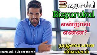 Bizgurukul என்றால் என்ன? முழுமையான விளக்கம். || Bizgurukul Entrepreneur Tamil