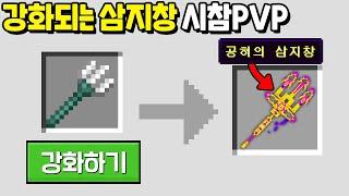 강화버튼을 누르면 「삼지창 → 전설의 삼지창」으로 강화되는 시참PVP [마인크래프트]