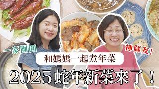 2025年菜開箱 小家庭必備五品上海鄉村年菜全新升級｜艾琳的日常