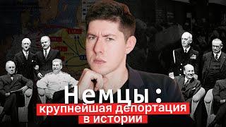 НЕМЦЫ: КРУПНЕЙШАЯ ДЕПОРТАЦИЯ В ИСТОРИИ. Кровавый эпилог Второй мировой войны