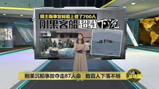 刚果沉船夺87人命   不排除死亡人数将进一步上升 | 八点最热报 04/10/2024