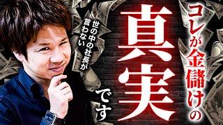 【経営者必見】成功しない人は根本的にお金の使い方が間違ってます！消費と投資と浪費の違いを正しく理解していますか？成功したければ時間にお金を使ってください！