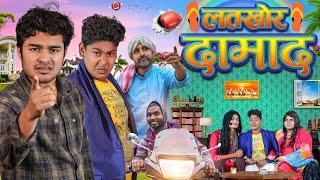 लतखोर दामाद || Latkhor Damad || BYE Creation 2.O || Amit Parimal