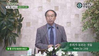 GNTV 김기홍 - 주일설교 : 우리가 모르는 것들