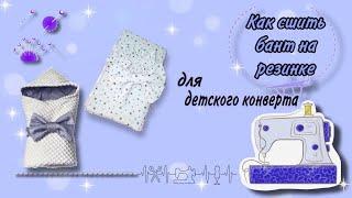 Как сшить бант на резинке для детского конверта