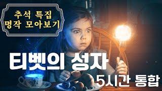 티벳의 성자를 찾아서 통합본 ( 1부~10부 ) 5시간 추석특집