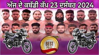 Aaj de kabaddi cup 23 December 2024! Today kabaddi cup! ਅੱਜ ਫਿਰ ਹੋਵੇਗਾ ਵੱਡਾ ਕਬੱਡੀ ਕੱਪ! Live kabaddi