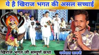 खिराज भगत की छाँवली | खिराज भगत की कथा | gogaji deru bhajan | khiraj bhagat | धर्मपाल ठाकरी भजन