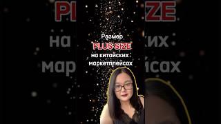 Размер plus size на китайских маркетплейсах #китай #плюссайз # пиндодо